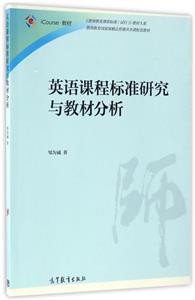 英语课程标准研究与教材分析-技术教育社区