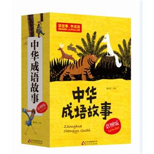 中华成语故事-(全四册)-彩图版-技术教育社区