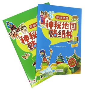 神秘地图贴纸书-(2册)-共300张贴纸-技术教育社区