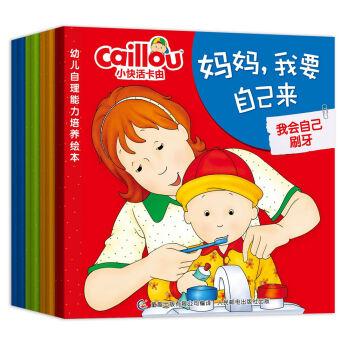 幼儿自理能力培养绘本 小快活卡由系列【8册套装】