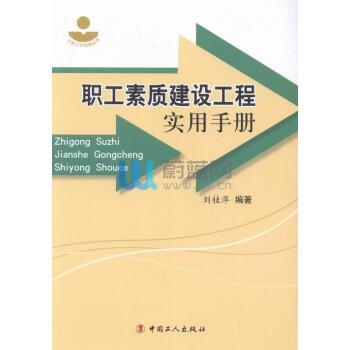 职工素质建设工程实用手册