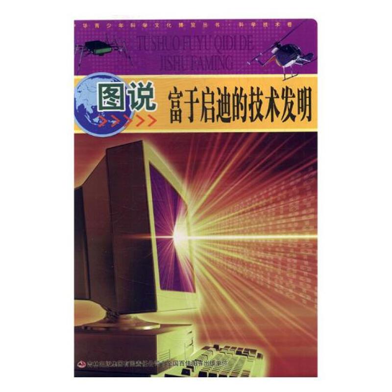 中华青少年科学文化博览丛书·科学技术卷---图说富于启迪的技术发明(四色)