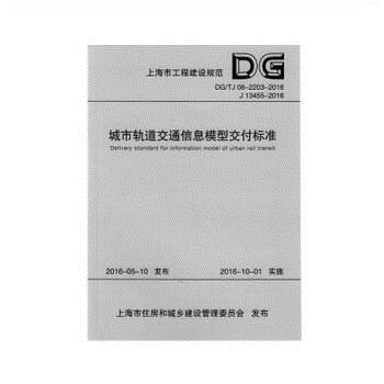 上海市工程建设规范城市轨道交通信息模型交付标准:DG/TJ08-2203-2016 J 13455-2016