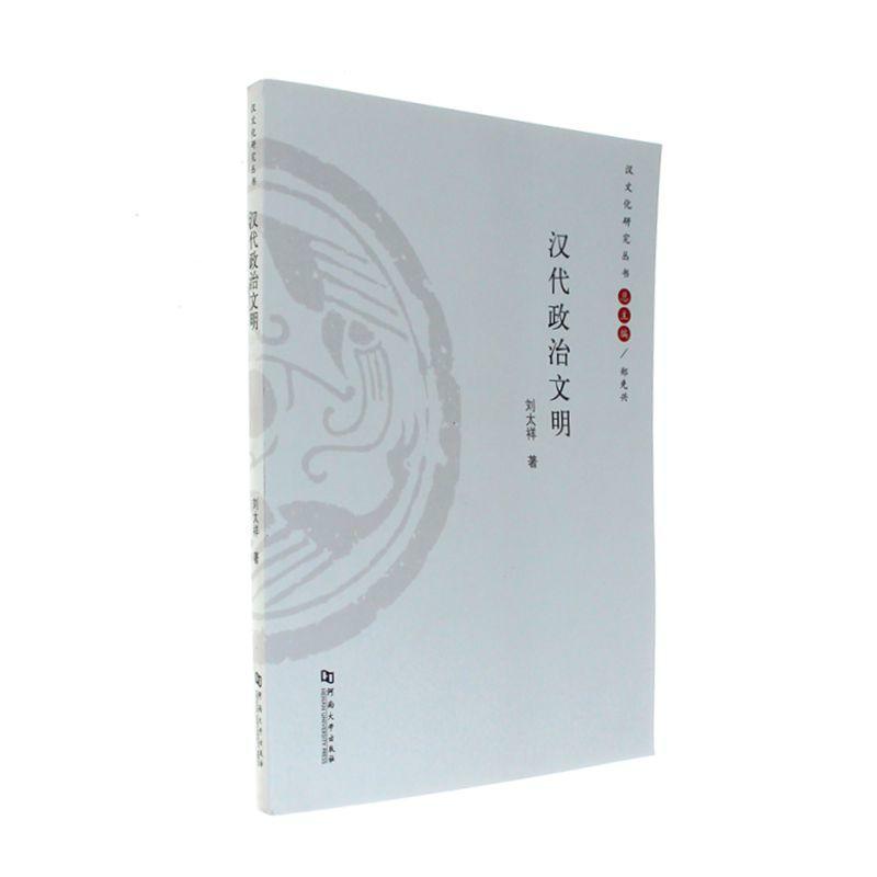 汉代政治文明