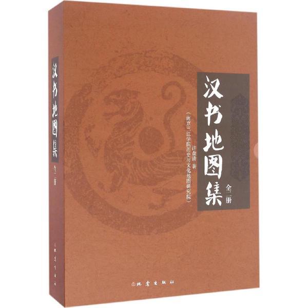 汉书地图集-(全二册)