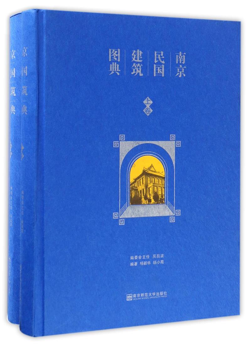 南京民国建筑图典