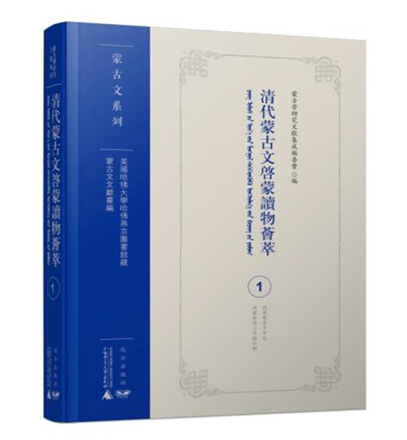 清代蒙古文启蒙读物荟萃