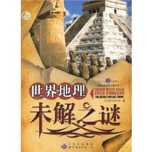 探索未知世界之旅丛书:世界地理未解之谜-技术教育社区