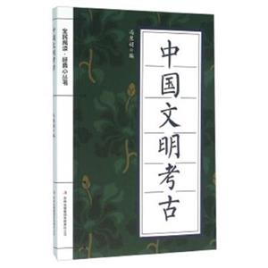 (彩图版)中国文明考古-技术教育社区