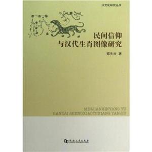 民间信仰与汉代生肖图像研究-技术教育社区