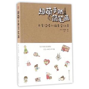 超萌手账简笔画-日常温情小确幸全记录-技术教育社区