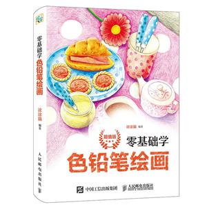 零基础学色铅笔绘画-技术教育社区