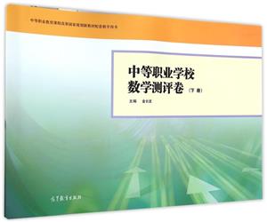 中等职业学校数学测评卷(下册)(附光盘)-技术教育社区