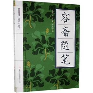全民阅读·经典小丛书:容斋随笔(2017年推荐)-技术教育社区