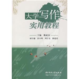 大学写作实用教程-技术教育社区