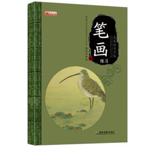 笔画练习-技术教育社区