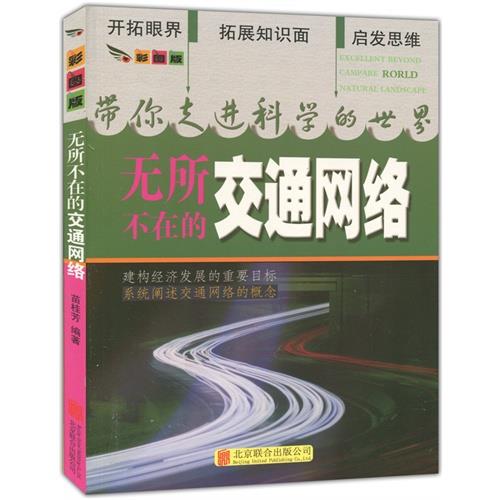 美图版.带你走进科学的世界--无所不在的交通网络(单色印刷)