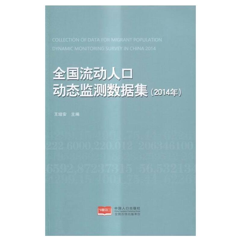 全国流动人口动态监测数据集:2014年:2014