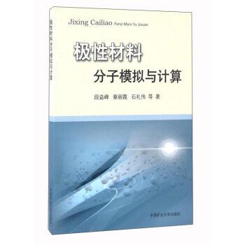 极性材料分子模拟与计算