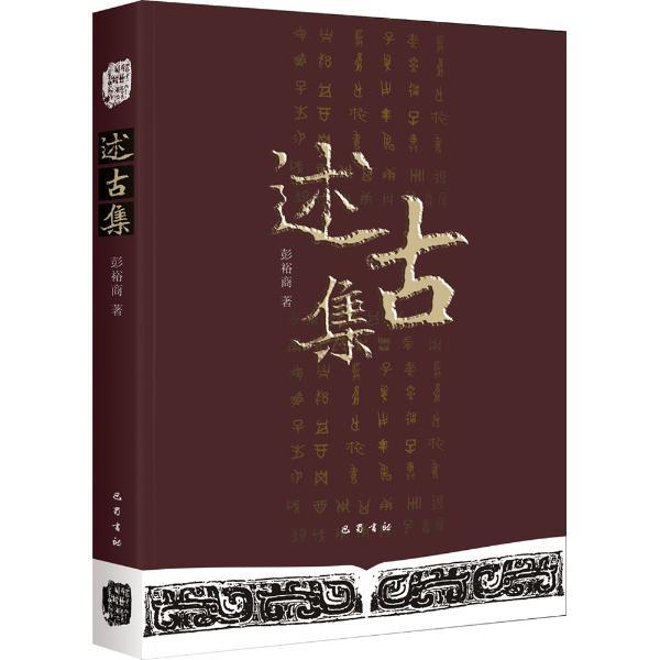 述古集