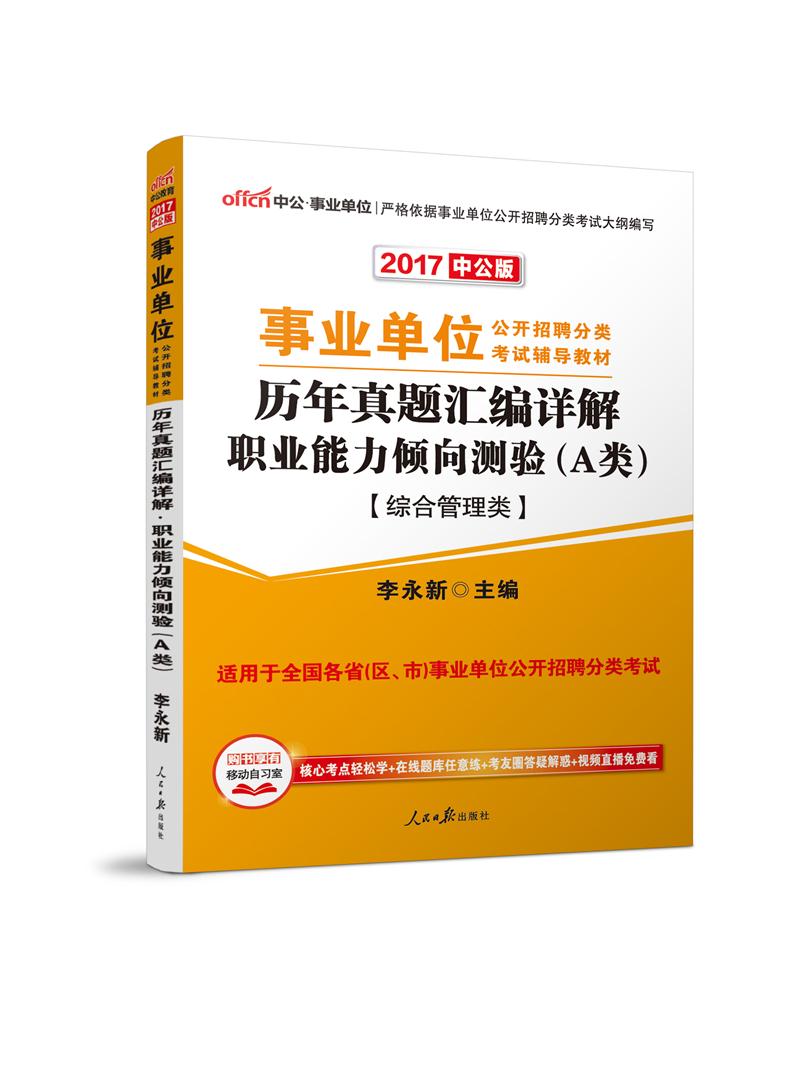 2017-综合管理类-历年真题汇编详解职业能力倾向测验(A类)-中公版