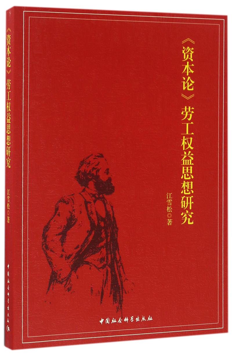 《资本论》劳工权益思想研究