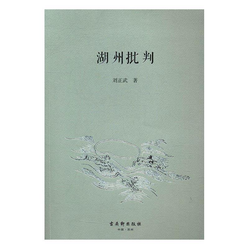 湖州批判
