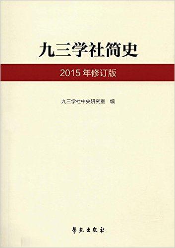 九三学社简史-2015年修订版