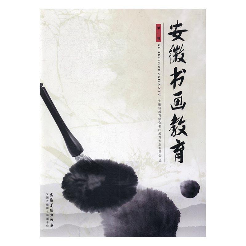 安徽书画教育(第一辑)
