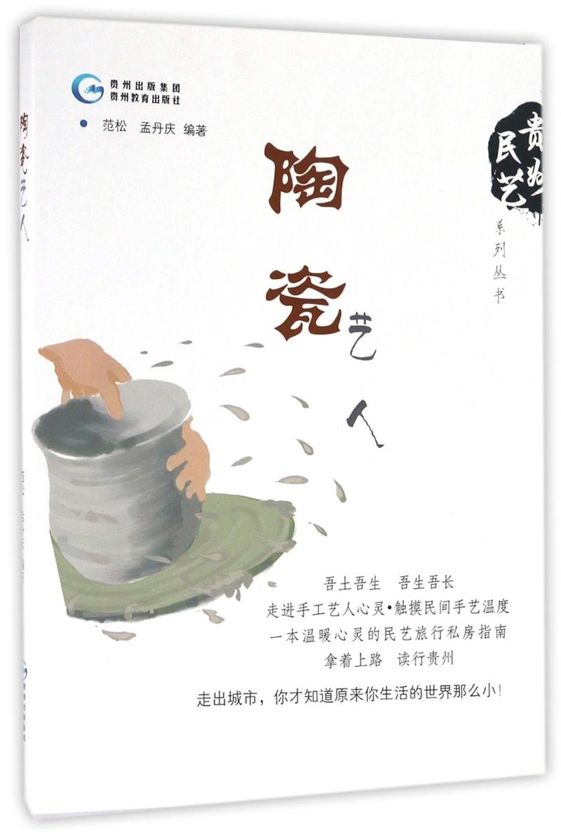 陶瓷艺人