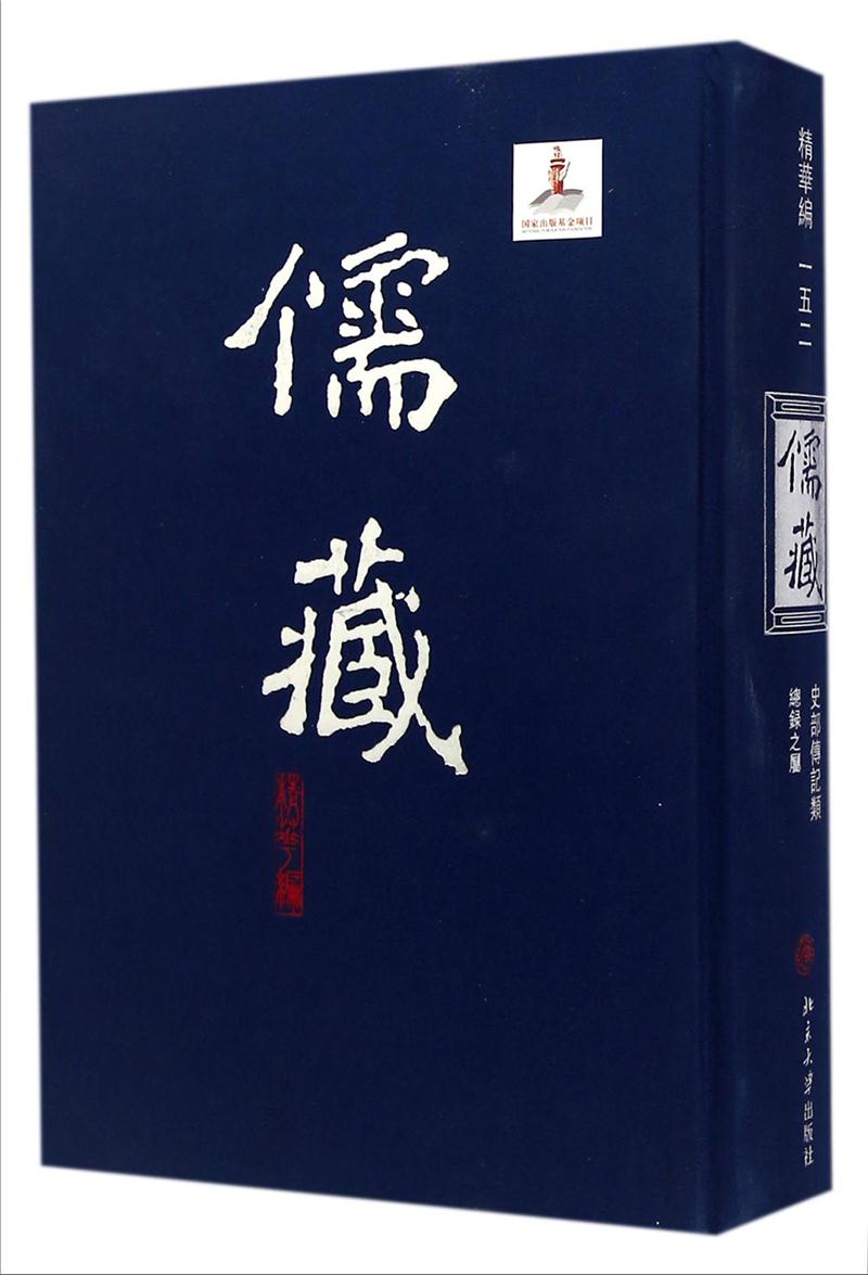 儒藏(精华编)(152)