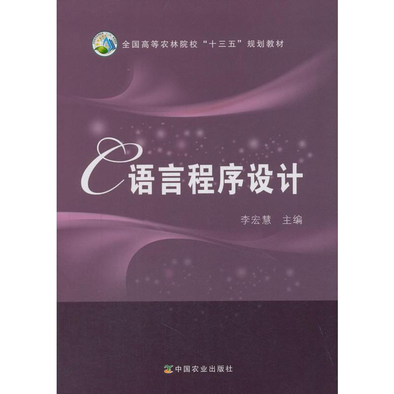 (高职高专教材)C语言程序设计