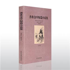 普希金中短篇小说集-技术教育社区