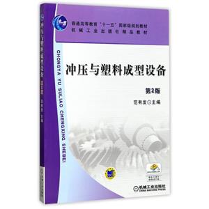 冲压与塑料成型设备.第2版-技术教育社区