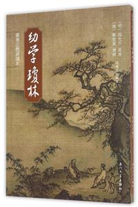 幼学琼林-技术教育社区