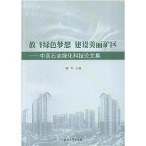 放飞绿色梦想 建设美丽矿区-中国石油绿化科技论文集-技术教育社区