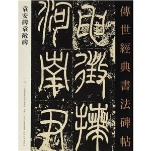 袁安碑袁敞碑-传世经典书法碑帖-54-技术教育社区