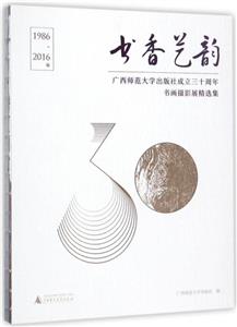 书香艺韵:广西师范大学出版社成立三十周年书画摄影展精选集:1986-2016年-技术教育社区