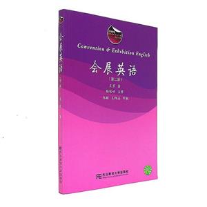 会展英语-(第二版)-技术教育社区