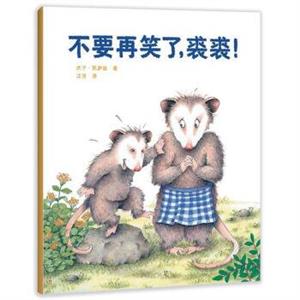 东方娃娃家庭文库:不要在笑了,裘裘(绘本)-技术教育社区