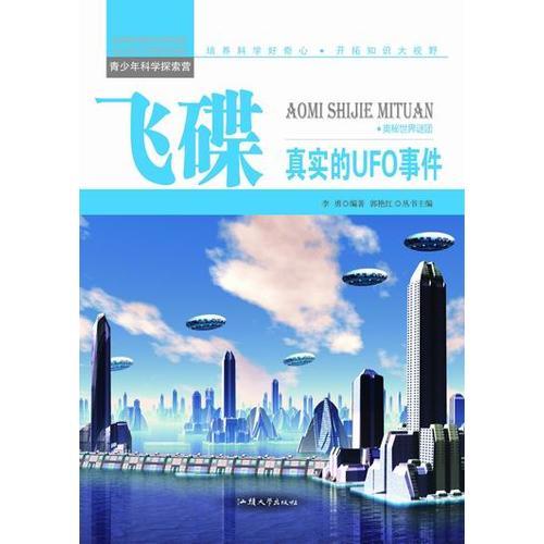 青少年科学探索营-飞碟:真实的UFO事件(彩图版)/新