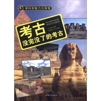 学科学魅力大探索-考古:没完没了的考古(彩图版)/新