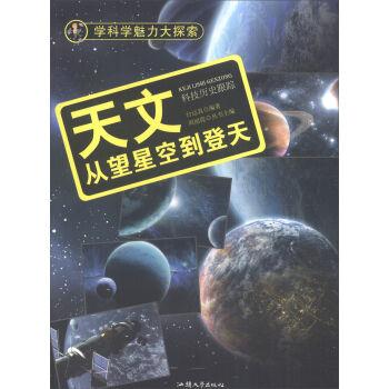 学科学魅力大探索-天文:从望星空到登天(彩图版)/新