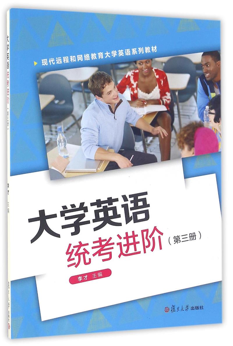 大学英语统考进阶第三册