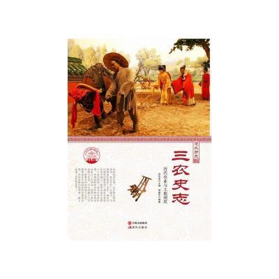 (四色)彩图版中华精神家园(悠久历史)三农史志:历代农业与土地制度(全2册)