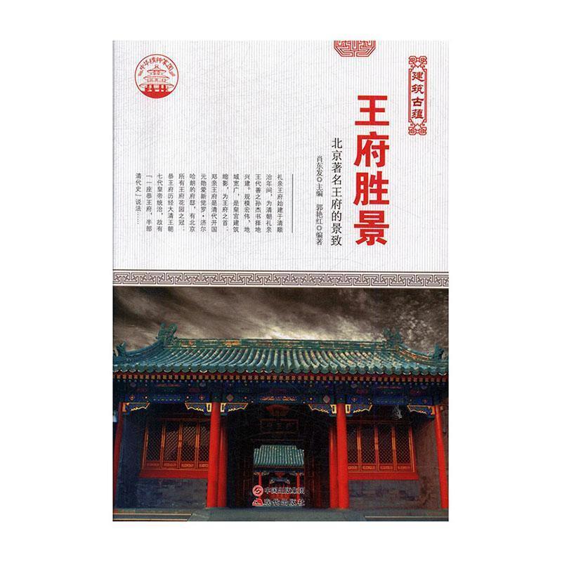 中华精神家园·建筑古蕴:王府胜景--北京著名王府的景致(四色)