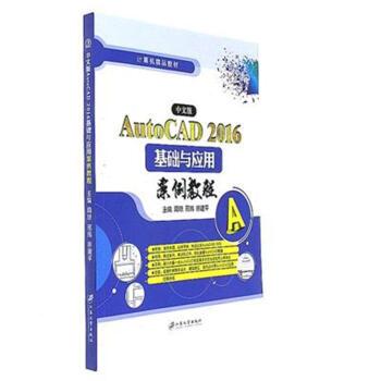 中文版AutoCAD 2016基础与应用案例教程