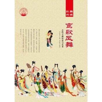 鸾歌凤舞:古代大曲历史与艺术