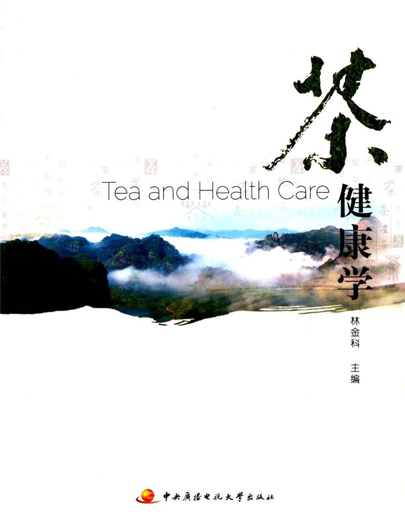 茶健康学