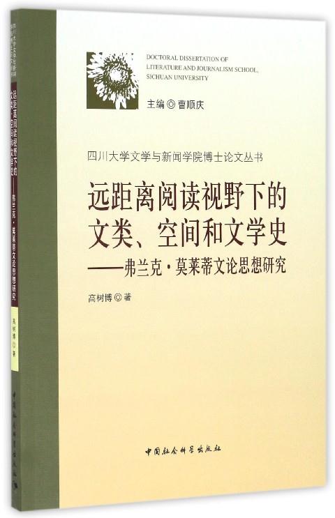 远距离阅读视野下的文类.空间和文学史-弗兰克.莫莱蒂文论思想研究